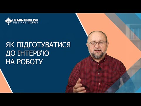 Видео: Як найкраще підготуватися до інтерв'ю на роботу