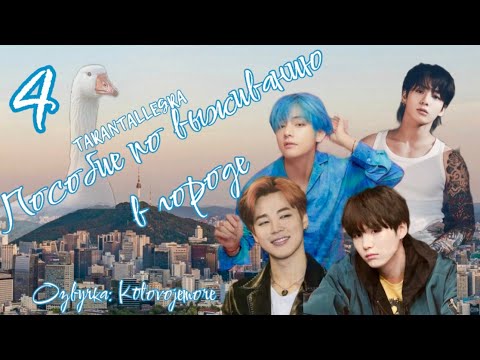 Видео: Пособие по выживанию в городе/TARANTALLEGRA/Часть 4/ Озвучка фанфика/ ЮНМИНЫ/ВИГУКИ #bts #фанфикибтс