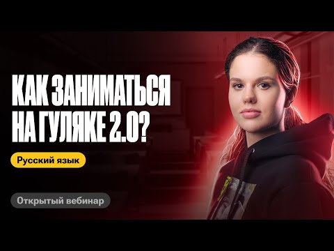 Видео: Как заниматься на Гуляке 2.0 | Оксана Кудлай | ЕГЭ по русскому