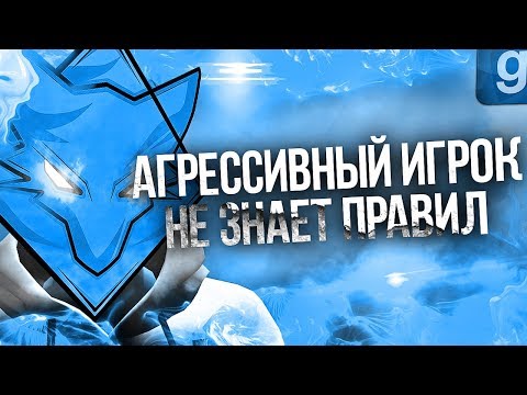 Видео: Я АДМИН | НАГЛЫЙ ИГРОК УГРОЖАЕТ АДМИНУ | DarkRP #12 | Garry`s Mod | gameplay