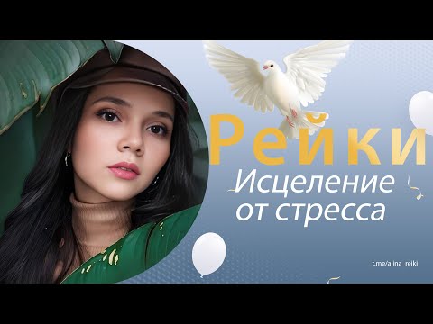 Видео: СЕАНС РЕЙКИ. Исцеление от стресса