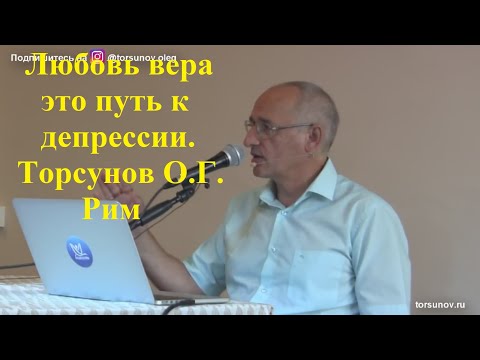 Видео: Любовь вера это путь к депрессии. Торсунов О.Г.  Рим