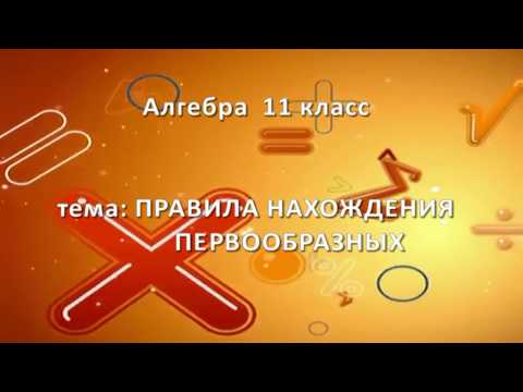Видео: 11 класс / 19 урок. Правила нахождения первообразных.