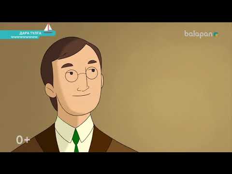 Видео: «Дара тұлға». Оқу-танымдық анимация (2018 ж)Әлімхан Ермеков 16-10-2018