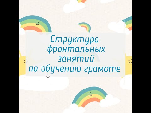 Видео: Структура фронтальных занятий по грамоте в логопедической группе.
