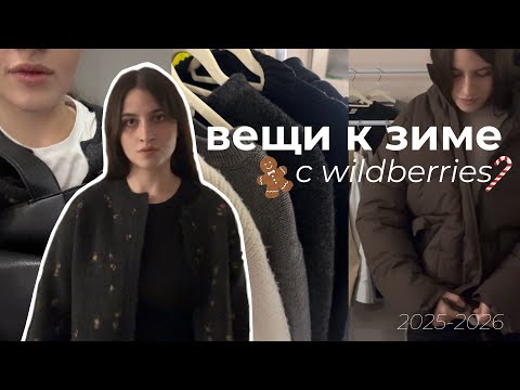 Видео: ВЕЩИ К ЗИМЕ С WILDBERRIES/распаковка вещей к зиме 