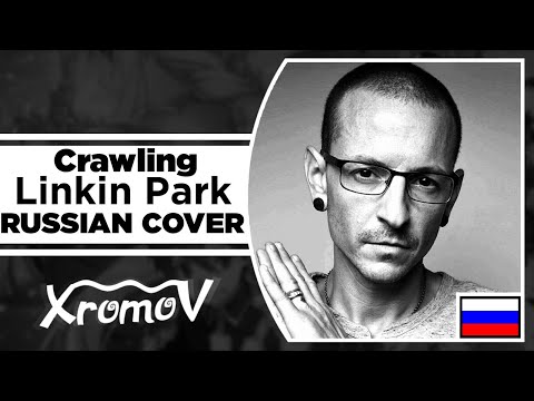 Видео: Linkin Park - Crawling на русском (RUSSIAN COVER by XROMOV & Foxy Tail)