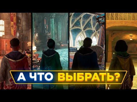 Видео: 📖Какой ФАКУЛЬТЕТ ВЫБРАТЬ в Hogwarts Legacy?