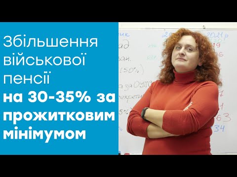 Видео: Як збільшити військову пенсію за актуальним прожитковим мінімумом на 30-35%?