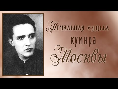 Видео: Печальная судьба кумира. Дмитрий Дорлиак.