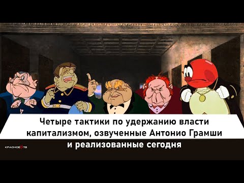 Видео: Четыре тактики по удержанию власти капитализмом, озвученные Антонио Грамши и реализованные сегодня.