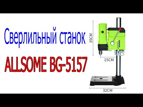 Видео: Сверлильный станок ALLSOME BG 5157