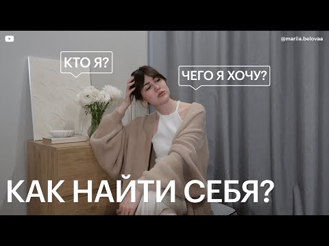 Видео: НЕ ЗНАЮ КТО Я И ЧЕГО ХОЧУ: самопознание и путь к себе