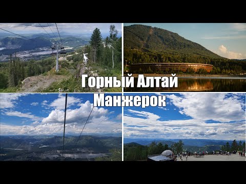 Видео: Алтай. Манжерок [4K].  Altai. Ski resort Manzherok