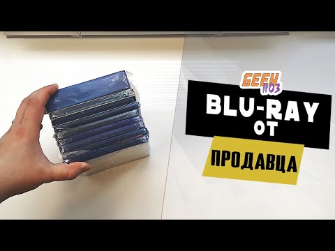 Видео: Распаковка Blu-Ray от ПРОДАВЦА (#1)