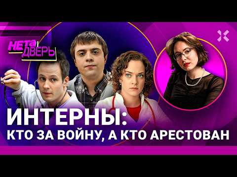 Видео: ИНТЕРНЫ: Что с ними стало. Лобанов – рокер. Американец уехал. Тарасова под арестом | НЕ ТА ДВЕРЬ