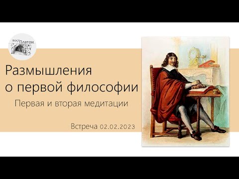 Видео: Обсуждение Р. Декарта: первая и вторая медитации