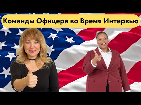 Видео: Интервью на Гражданство США 2023 - Команды Офицера на Интервью - US Citizenship Interview 2023