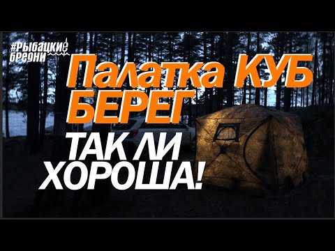 Видео: Палатка БЕРЕГ КУБ с печкой экономка, ВЕСНА, ЛЕТО, ОСЕНЬ ОБЗОР С ПРИСТРАСТИЕМ!