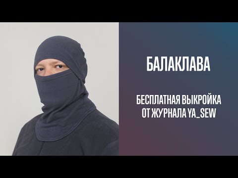 Видео: Балаклава. Бесплатная выкройка | Журнал Ya_Sew