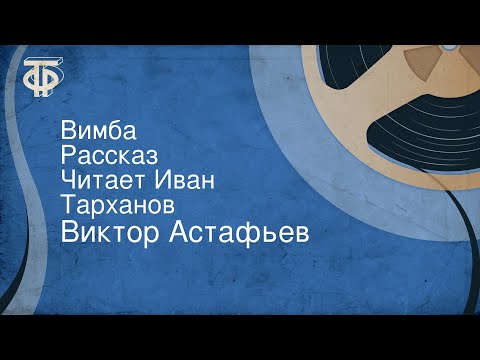 Видео: Виктор Астафьев. Вимба. Рассказ. Читает Иван Тарханов