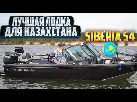 Видео: ЗАРЯЖЕННЫЙ ОБЗОР ЛОДКИ SIBERIA S4. ДОЛГОЖДАННАЯ ИГРУШКА ДЛЯ КАЗАХСТАНА.