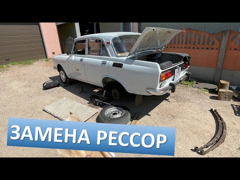 Видео: Замена рессор в Москвиче. Не все так просто | Еще один Москвич?