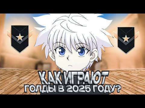 Видео: КАК ИГРАЮТ ГОЛДЫ В 2025 ГОДУ // ОНИ СИЛЬНЕЙШИЕ // СТАНДОФФ 2