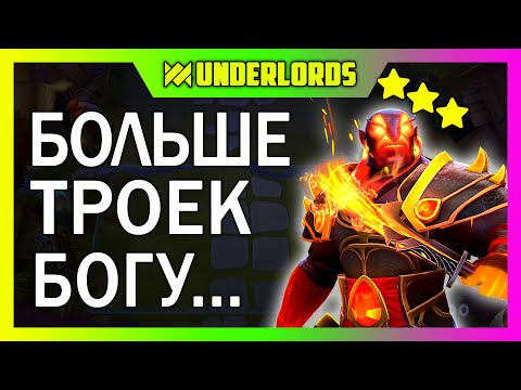 Видео: БОЛЬШЕ ТРОЕК БОГУ ТРОЕК! ТУРНИР PERVAK 15, 2 ИГРА DOTA UNDERLORDS