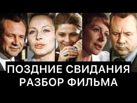 Видео: ПОЗДНИЕ СВИДАНИЯ: РАЗБОР