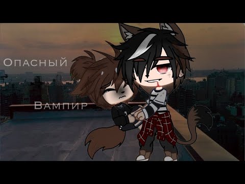 Видео: 🧛‍♂️Опасный вампир |😈Озвучка яой фильма🎃| все серии「gacha life」