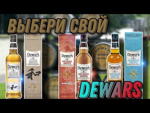 Видео: Обзор виски  Dewars 8 portuguese smooth, Dewars  8 Caribbean Smooth, Dewars 8 japanese smooth