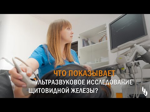 Видео: Что показывает УЗИ щитовидной железы? — Е.В. Квактун