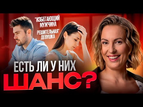 Видео: Тревожный + Избегающий: любовь или катастрофа?