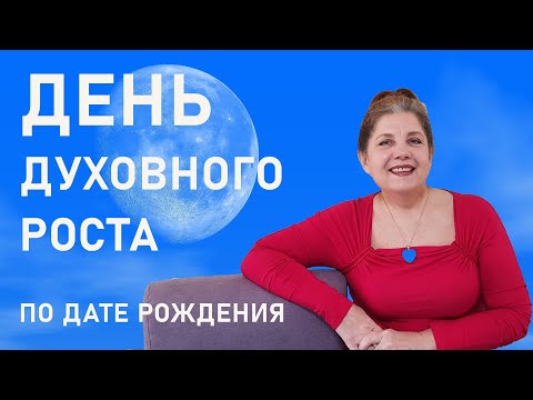 Видео: НУМЕРОЛОГИЯ ПО ДАТЕ РОЖДЕНИЯ. ДЕНЬ духовного роста и КОРРЕКЦИЯ СУДЬБЫ | ПРОГНОЗ | ЛЮДМИЛА САВИНА