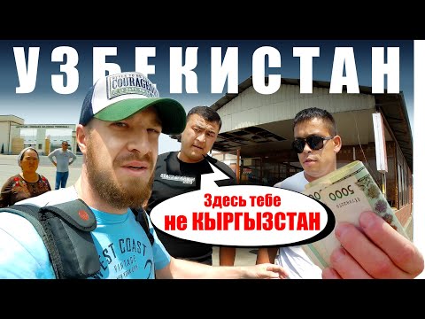 Видео: Узбекистан и Киргизия - В ЧЕМ РАЗНИЦА? Пешком через Границу - из Кыргызстан в Узбекистан