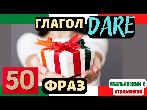 Видео: Глагол DARE - 50 Фраз во Всех Временах и Спряжениях