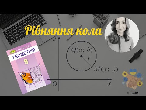 Видео: 6. Рівняння кола