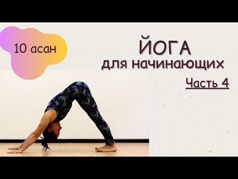Видео: Йога - это легко | 10 йога-асан для новичков