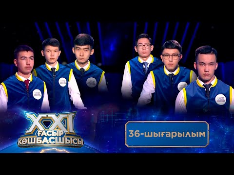 Видео: «ХХІ ғасыр көшбасшысы». 36-шығарылым