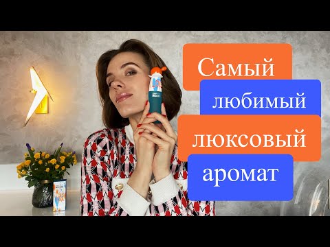 Видео: Самый любимый люксовый аромат.