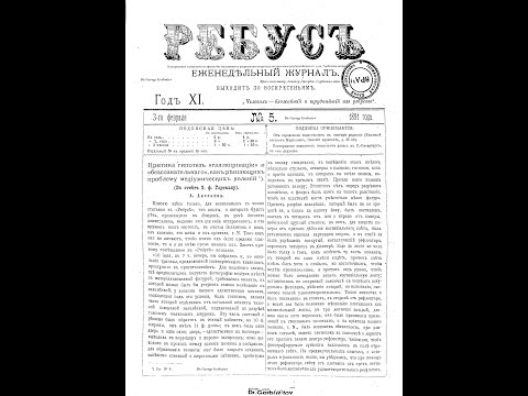 Видео: Журнал"Ребус". № 5.Том X. Год XI. СПб, 1891 г. Завершение. 01.11.2025 г.