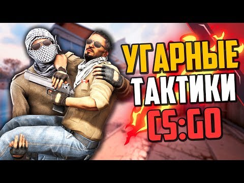Видео: УГАРНЫЕ ТАКТИКИ (CS:GO) #27🔥
