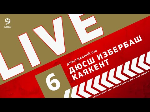 Видео: ДЮСШ ИЗБЕРБАШ - КАЯКЕНТ | ЧЕМПИОНАТ ДЛФЛ КАСПИЙ U-16 2024 г.