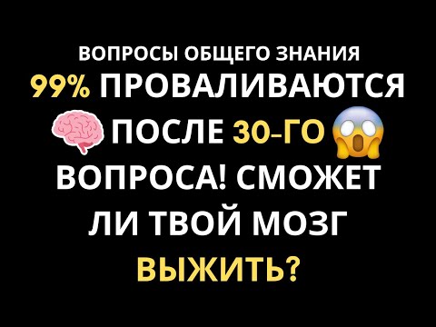 Видео: Только САМЫЕ УМНЫЕ ЛЮДИ набирают 6/20! ВЫ ОДИН ИЗ НИХ? ТЕСТ ДЛЯ ИНТЕЛЛЕКТУАЛОВ