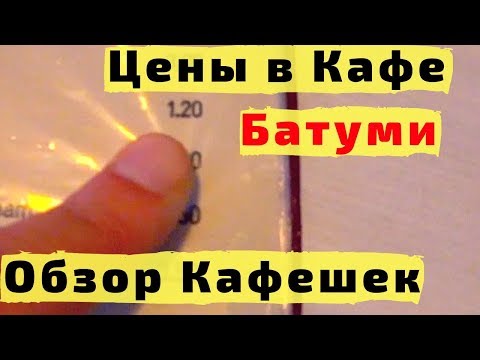 Видео: Цены в Кафе Батуми (Грузия). Обзор Кафе, Цен и Еды в Батуми