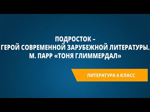 Видео: Подросток – герой современной зарубежной литературы. М. Парр «Тоня Глиммердал»