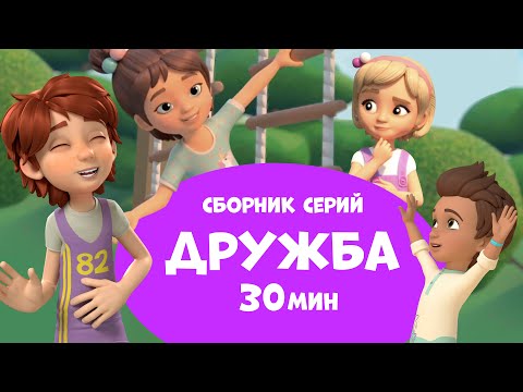 Видео: Дружба. Сборник мультфильмов про Миру и Гошу 30 минут.