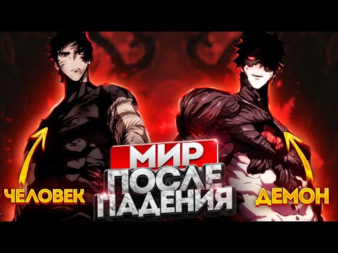 Видео: БОГИ УНИЧТОЖИЛИ ЕГО МИР И ОН РЕШИЛ ИМ МСТИТЬ | МАНХВА МИР ПОСЛЕ ПАДЕНИЯ | СБОРНИК
