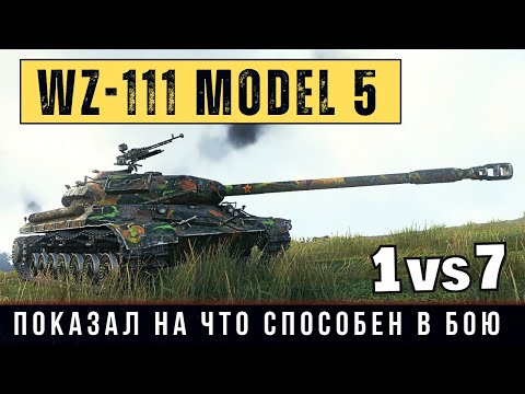 Видео: WZ-111 model 5A - вытащил бой 1 против 7 танков и собрал кучу медалей